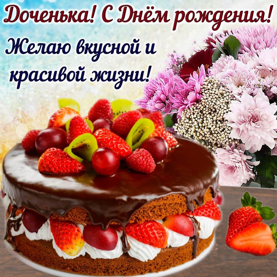 Поздравление с рождением Дочки