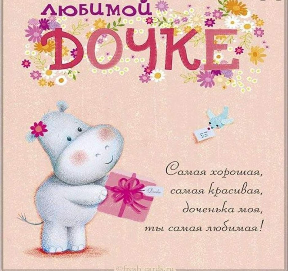 Красивое поздравление дочери