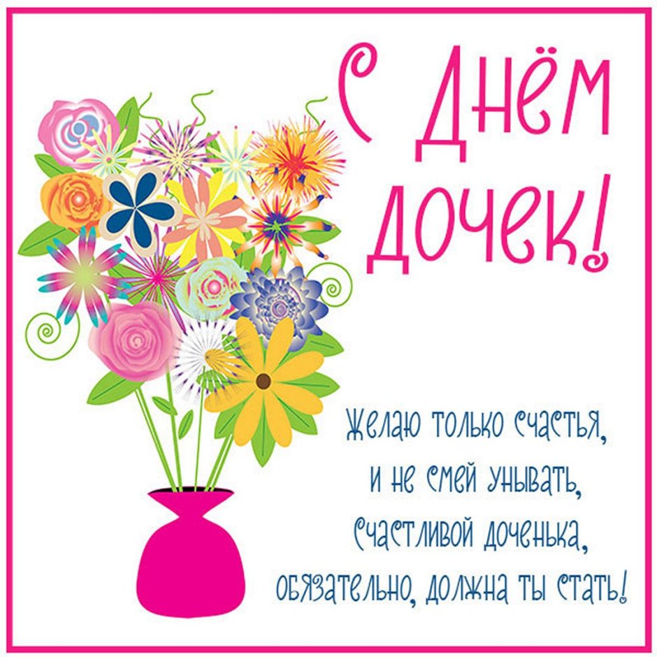 Поздравления для девочек
