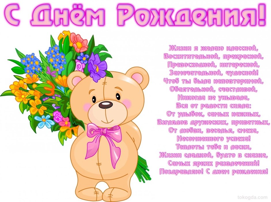 Поздравления с днем доченьки