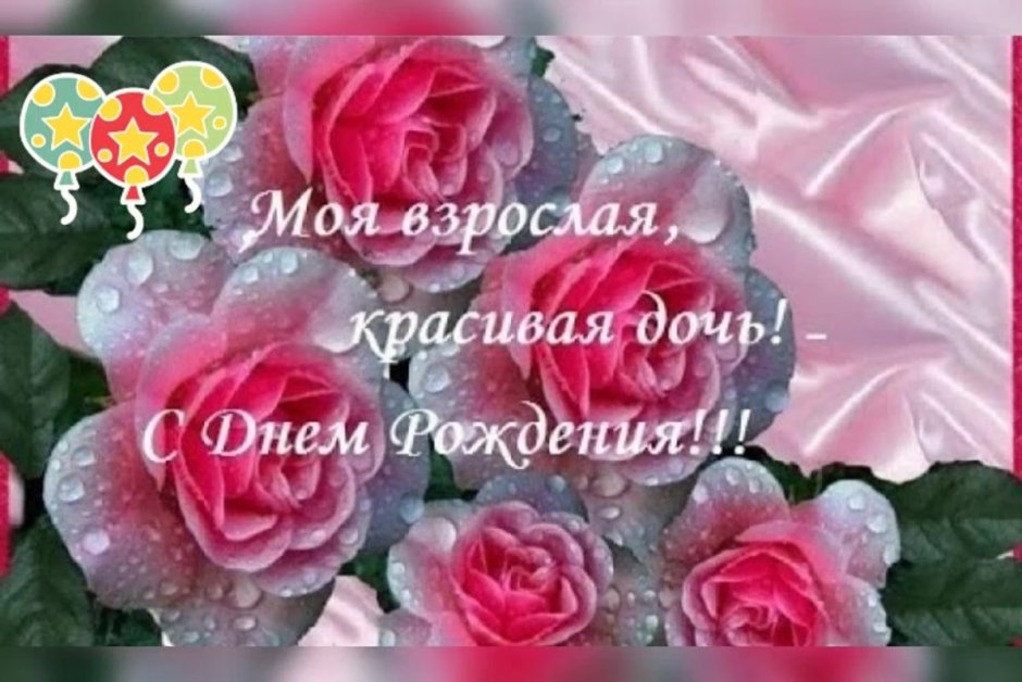 С днём рождения доченька моя