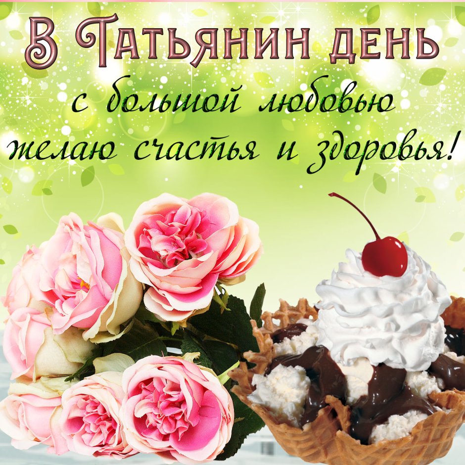 Поздравления с днём Татьяны