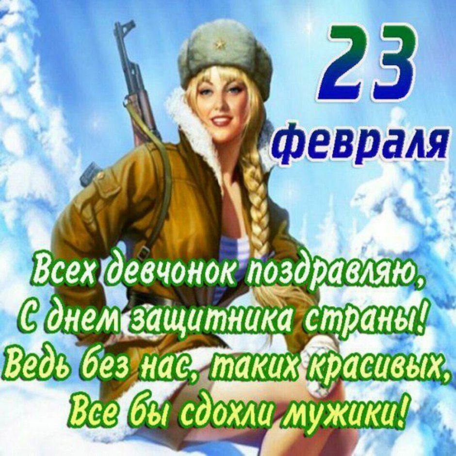 Поздравления с 23 февраля ж