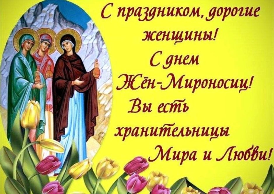 Праздник святых жен мироносиц 2021