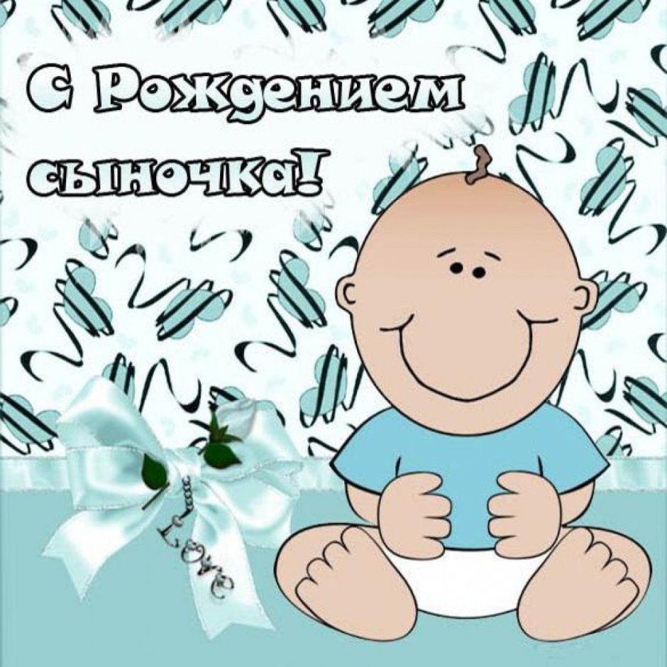 С рождением сына!