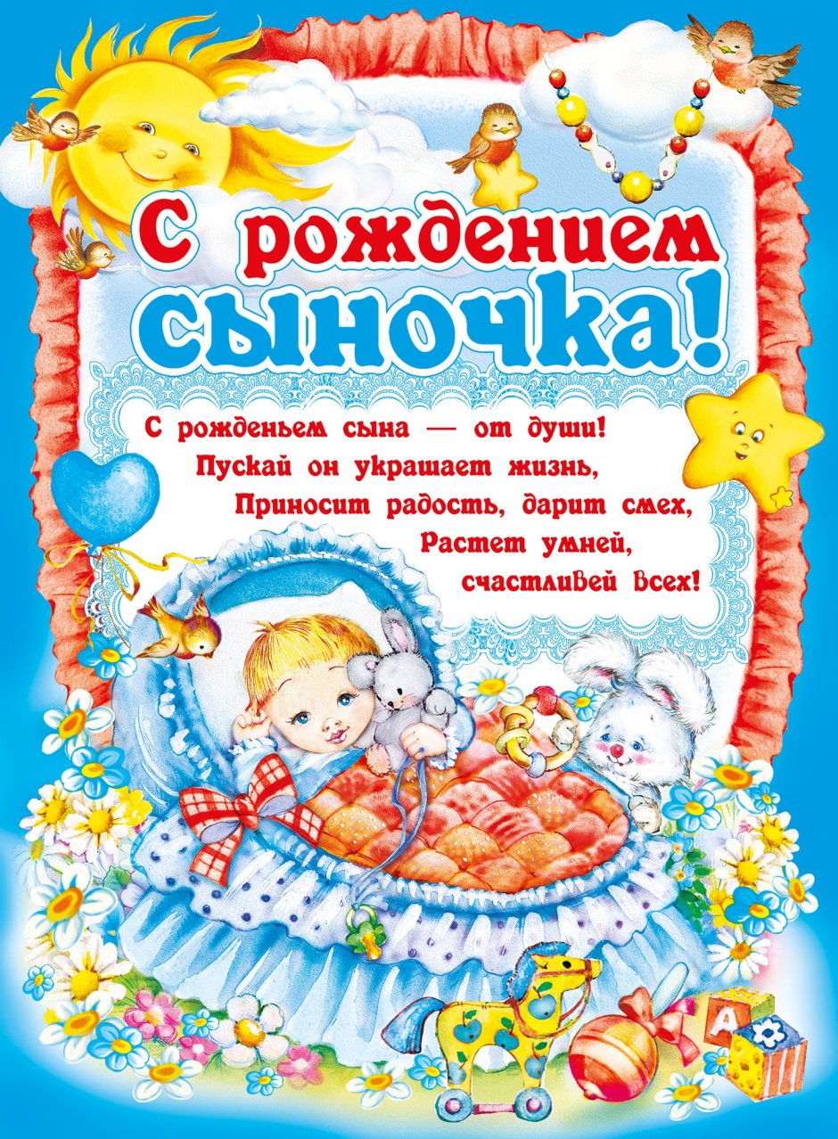 Поздравления спождением сына