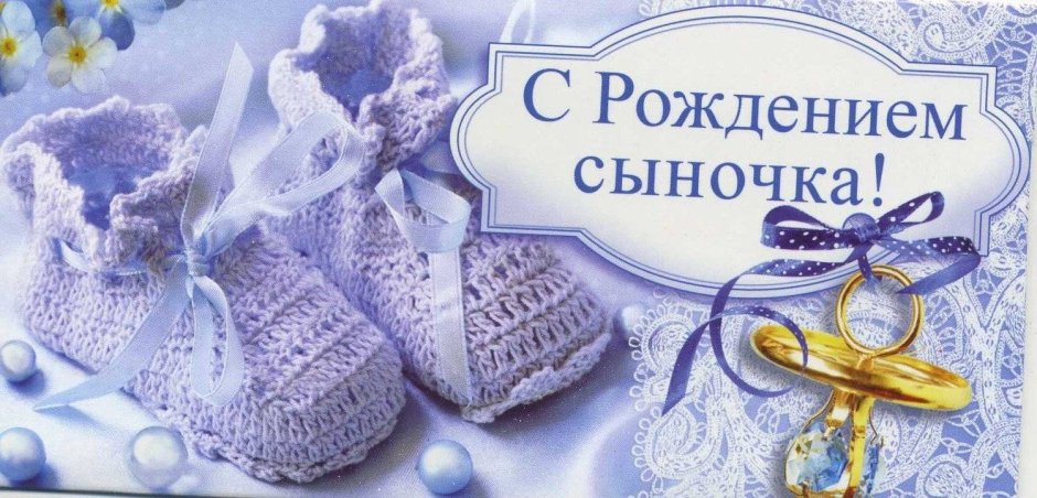 Поздравляю с рождением сына