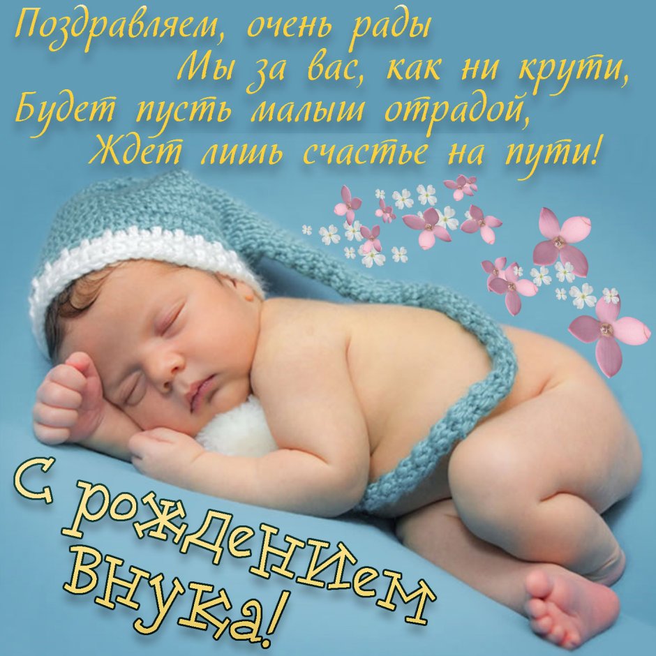 Поздравление с ожиданием внука