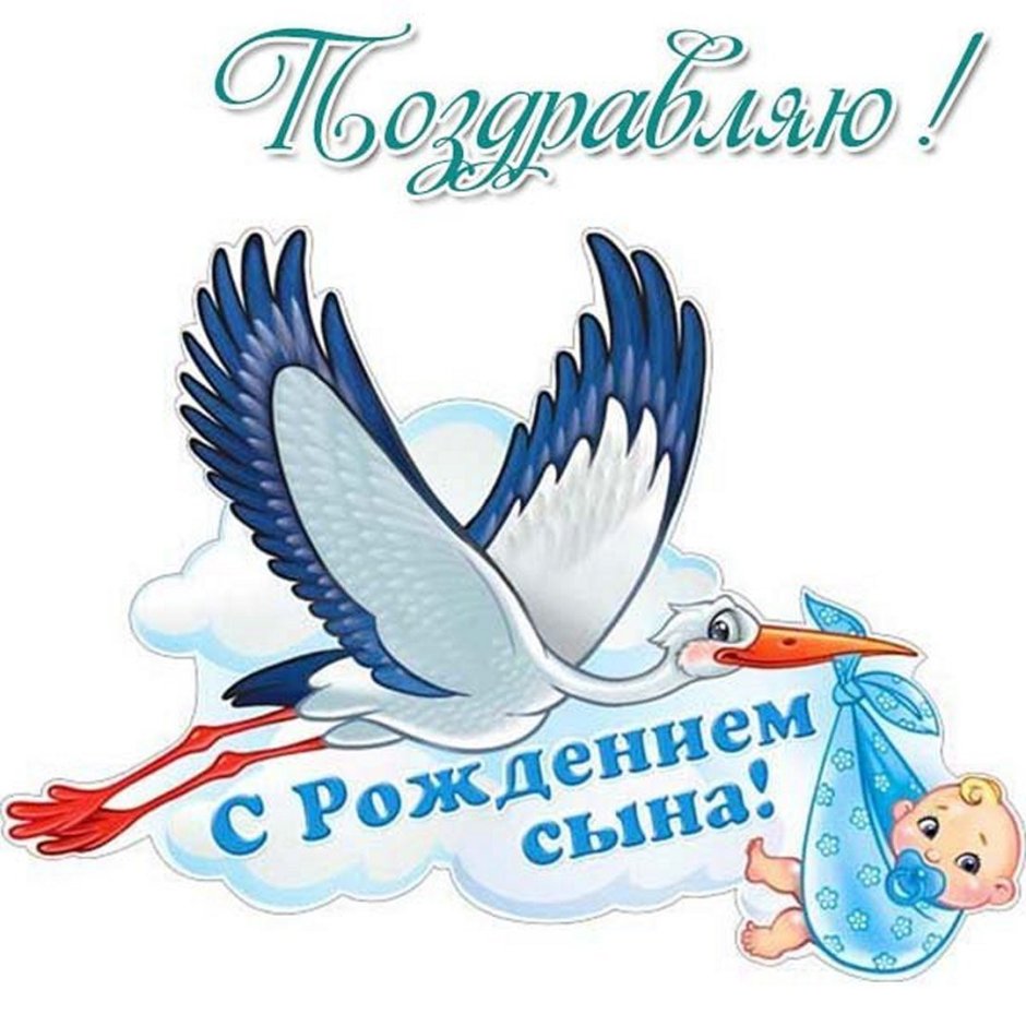 Поздравление с новорожденным