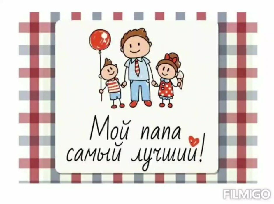 Мой папа самый самый