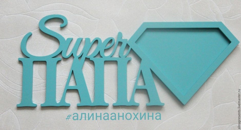 Ты самый лучший мужчина