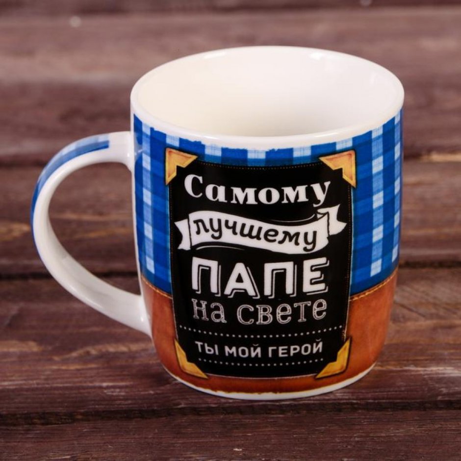 Подарочные кружки для папы