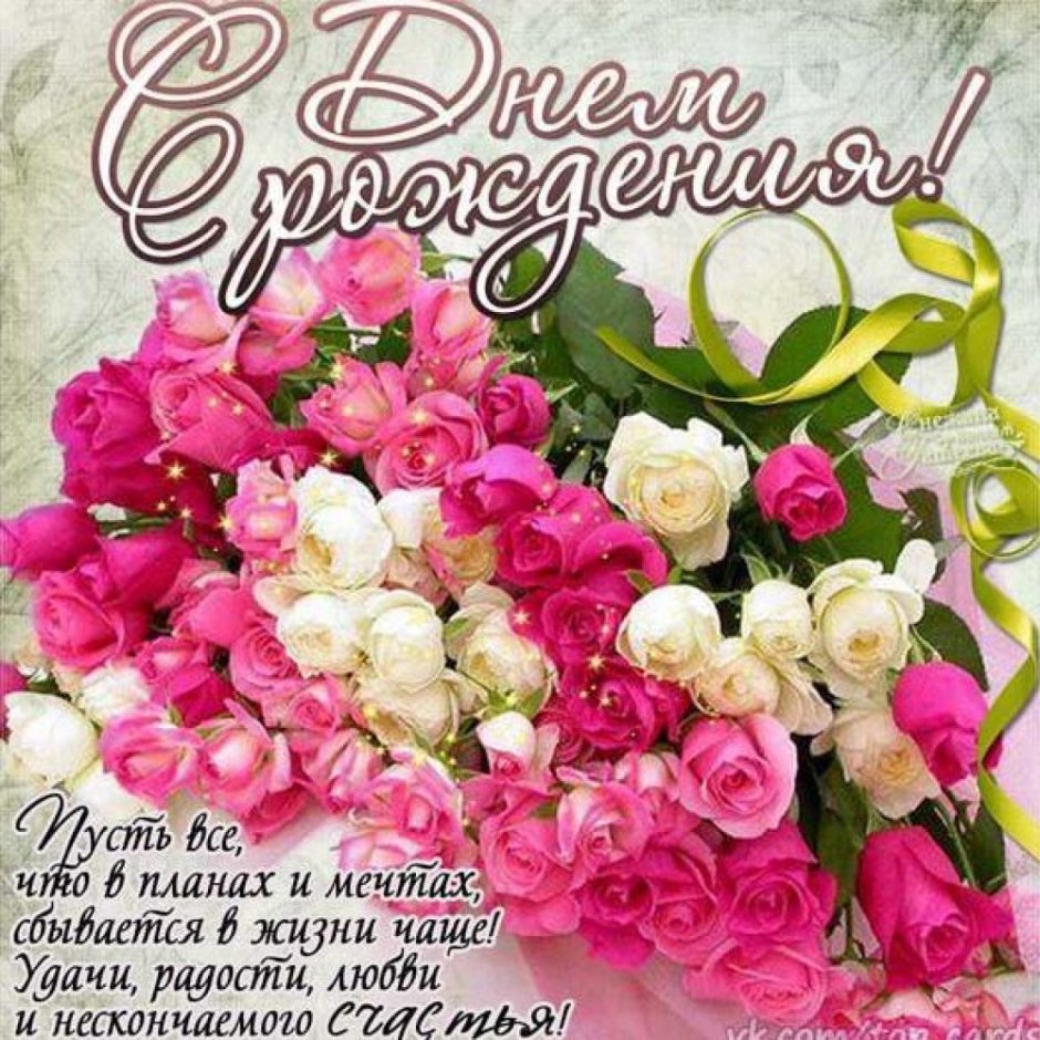 С днём рождения женщине