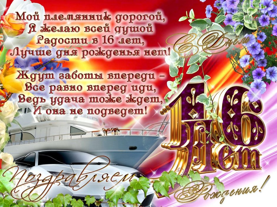 Поздравления с днём рождения парню 16 лет