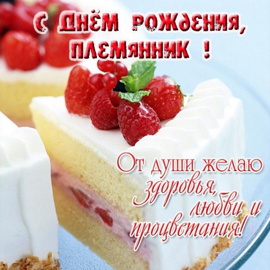 С днём рождения племяннику