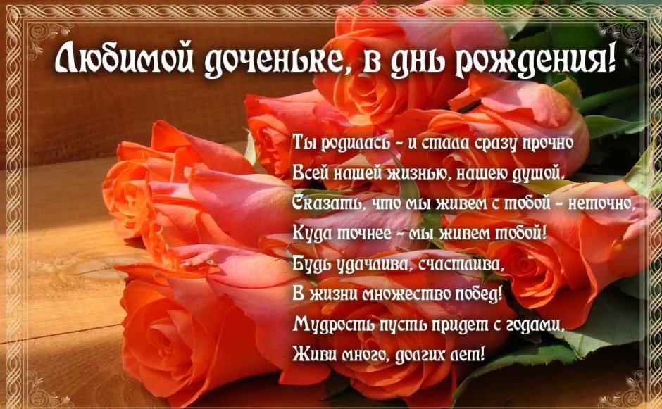 С днём рождения доченька моя