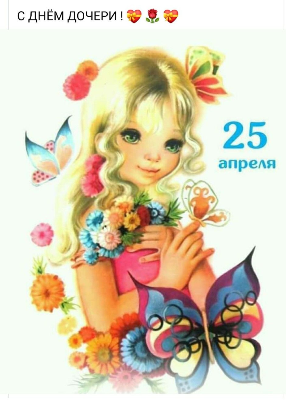 Поздравления с днём дочери