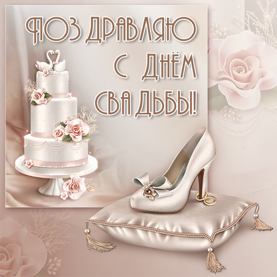 С днём свадьбы поздравления стильные