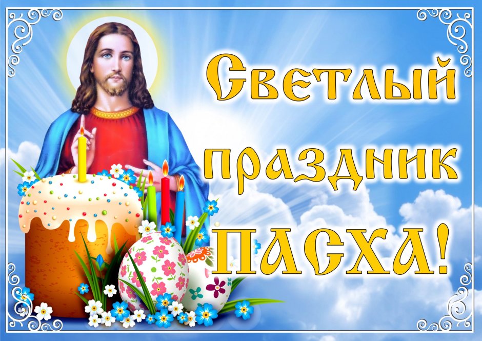 Пасха в коллективе