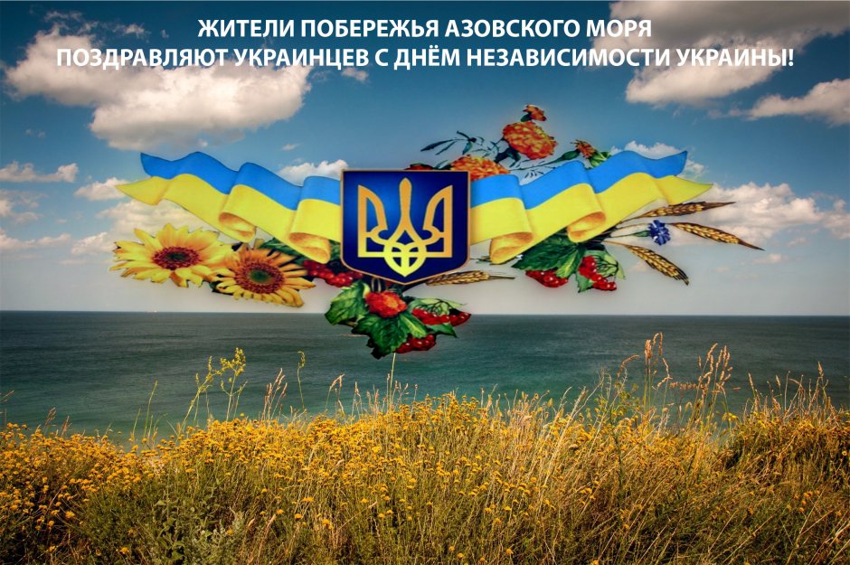 С днем независимоститукраины