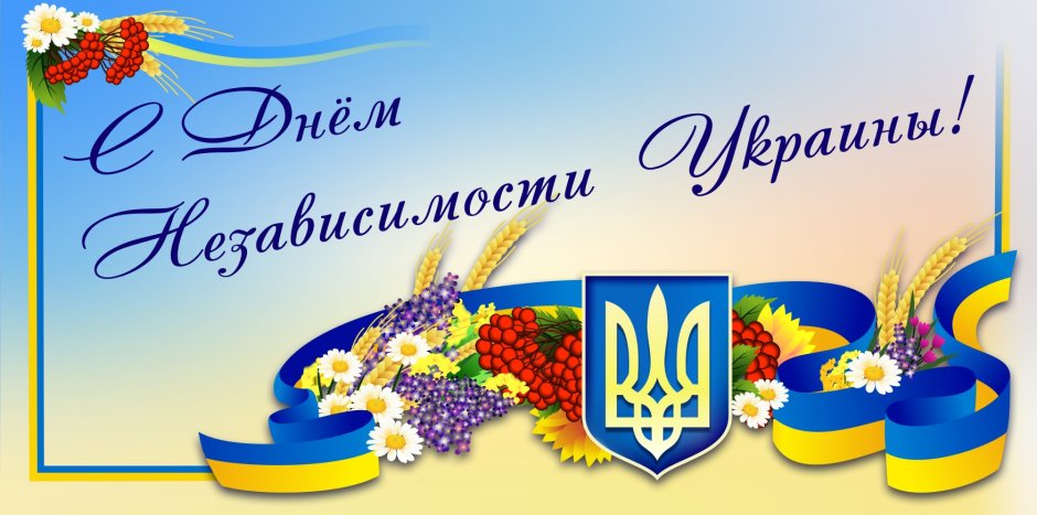 День независимости Украины