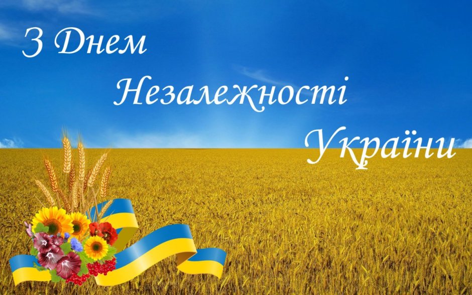 З днем Незалежности