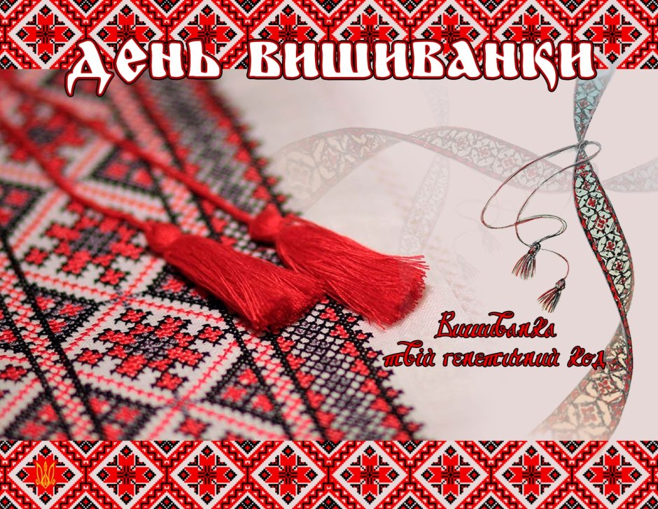 День вышиванки