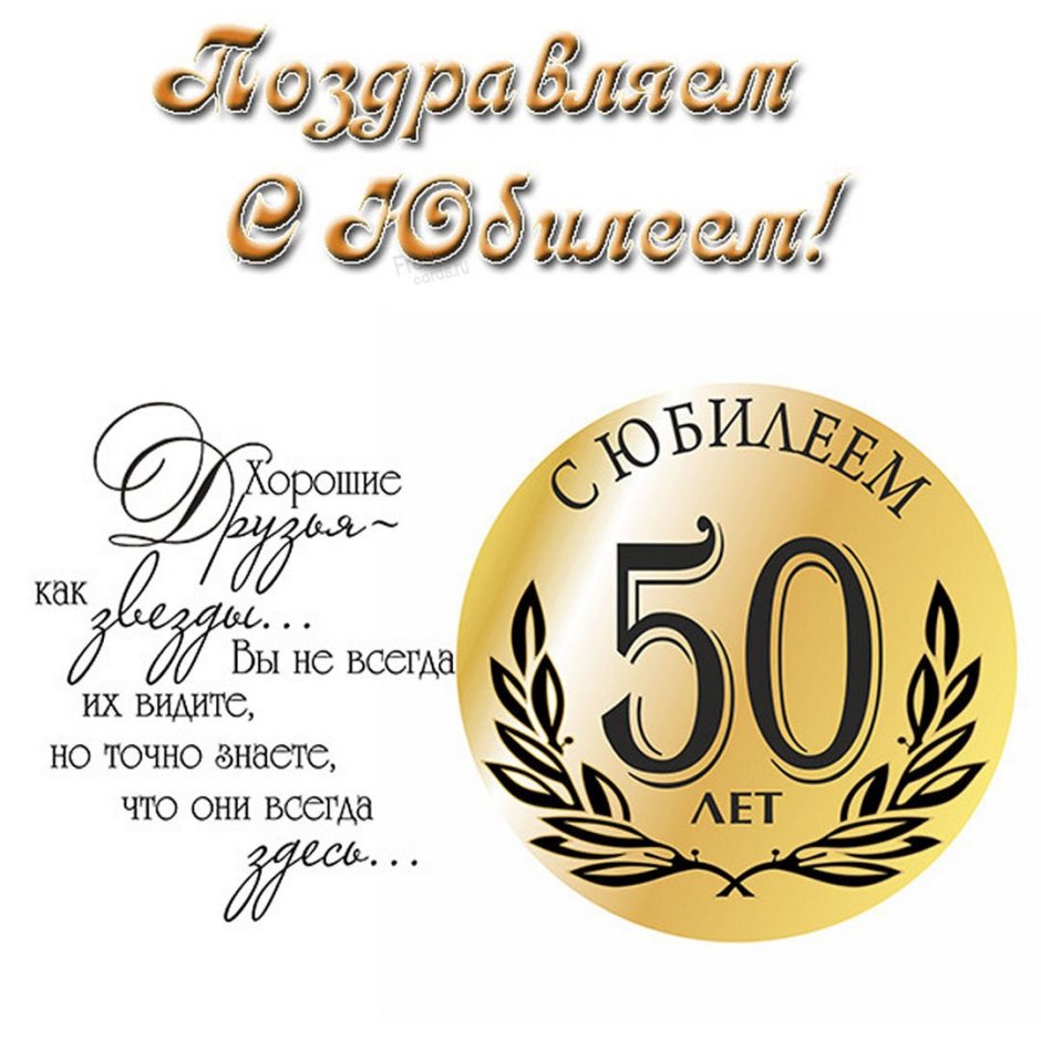Поздравление с юбилеем 50 лет мужчине