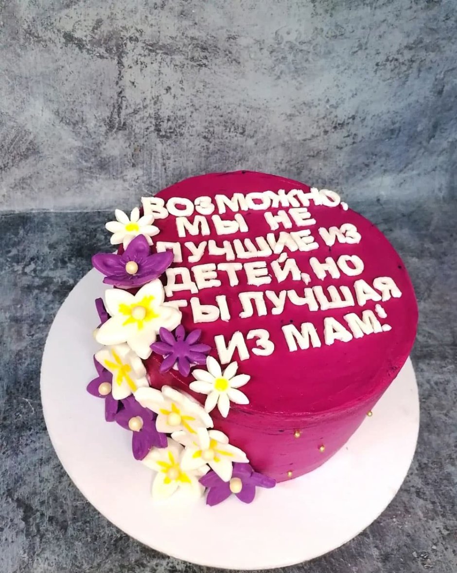 Торт маме на день рождения