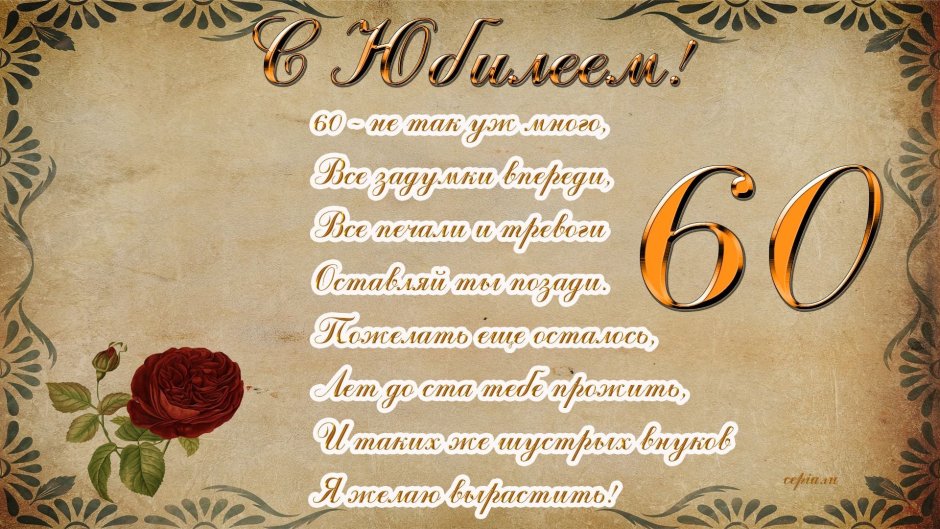 С юбилеем 50 лет женщине