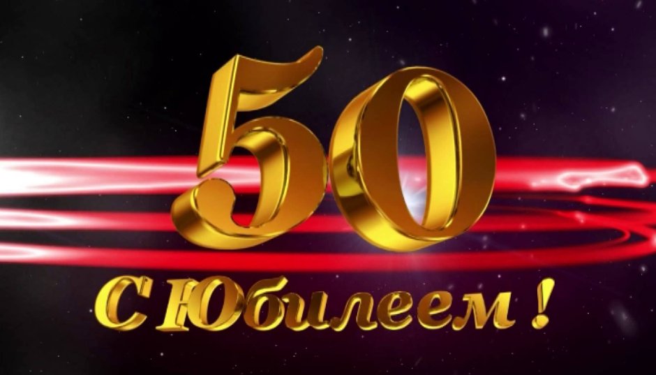 Фон юбилей