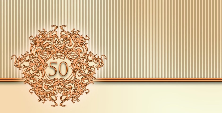 С юбилеем 50 лет