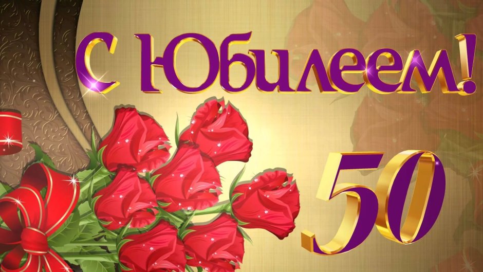 С юбилеем 65