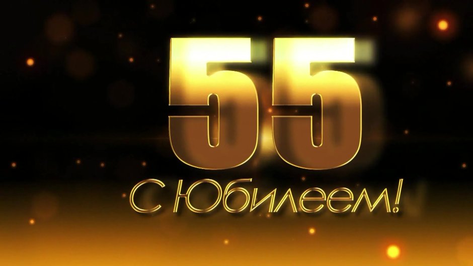С юбилеем 50 лет женщине
