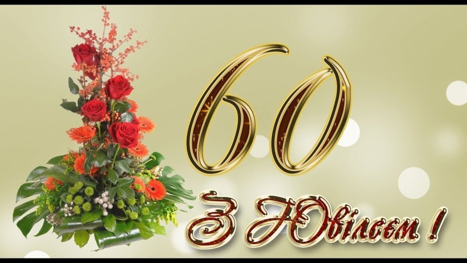 Поздравление с 60 летием мужчине