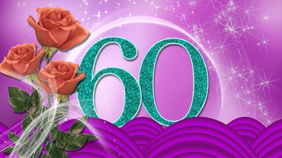 С юбилеем 60 лет мужчине