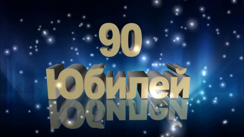 С юбилеем 45