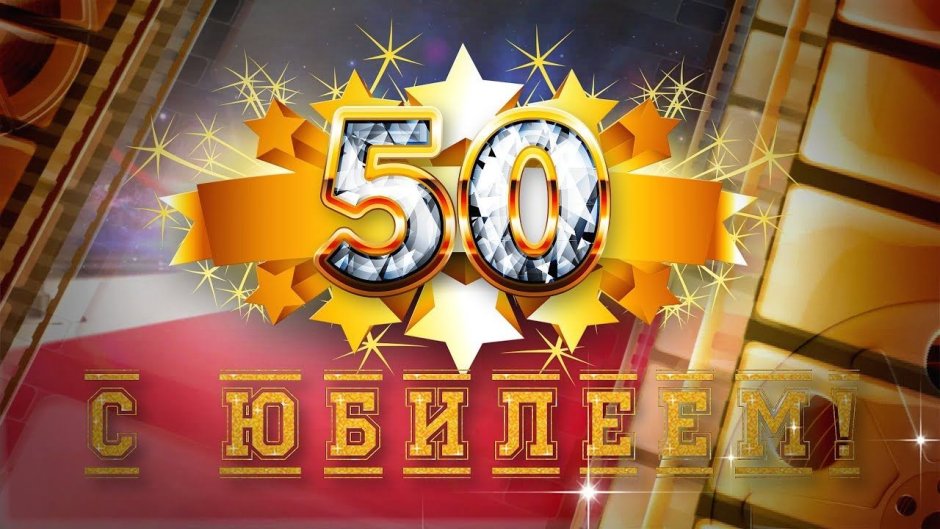 С юбилеем 50