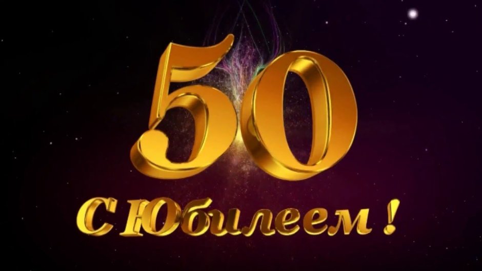 С юбилеем надпись