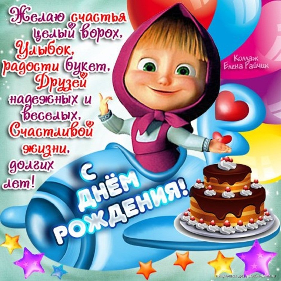 Прикольные поздравления с днем рождения