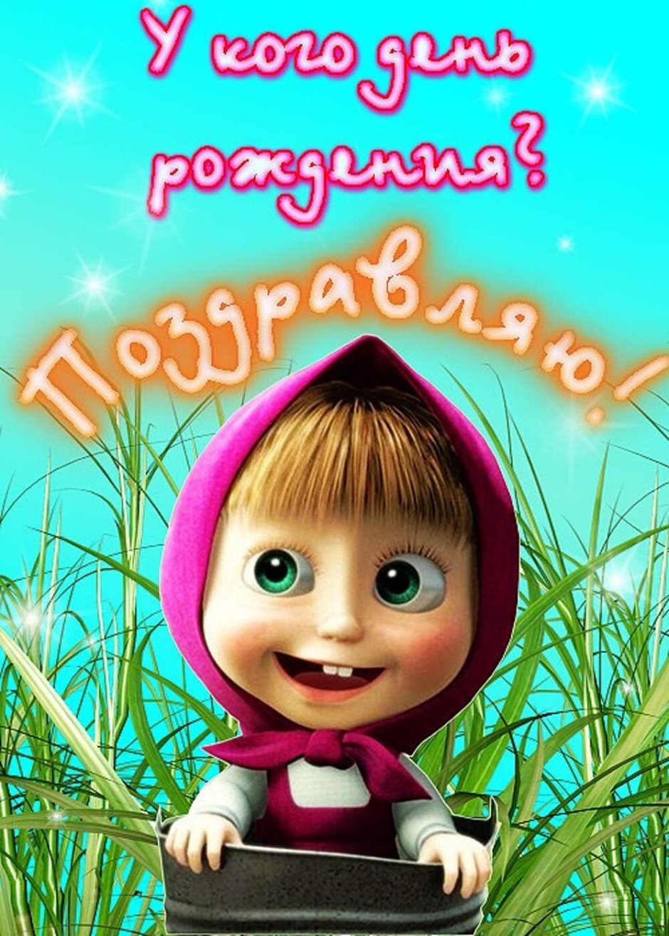 Поздравления маше с днем рождения с приколом