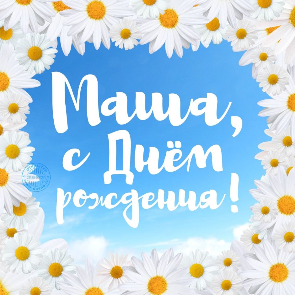 Открытки Маша и медведь с днем рождения