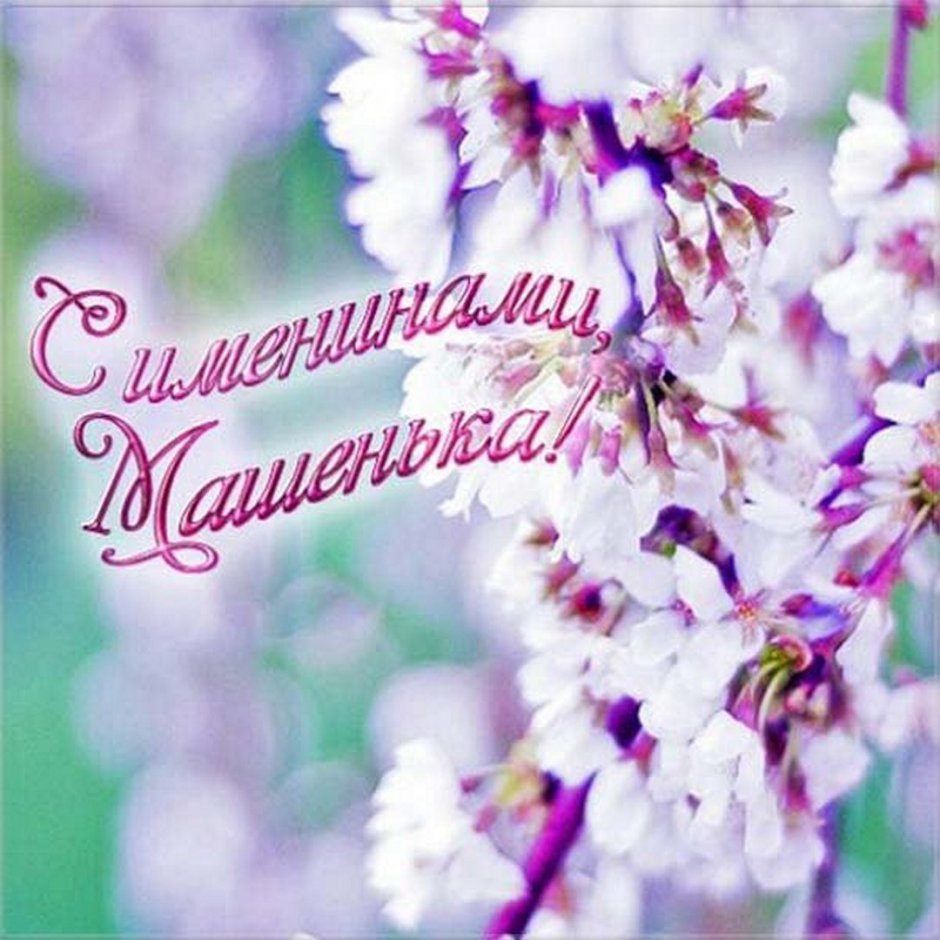 С дочкой поздравления