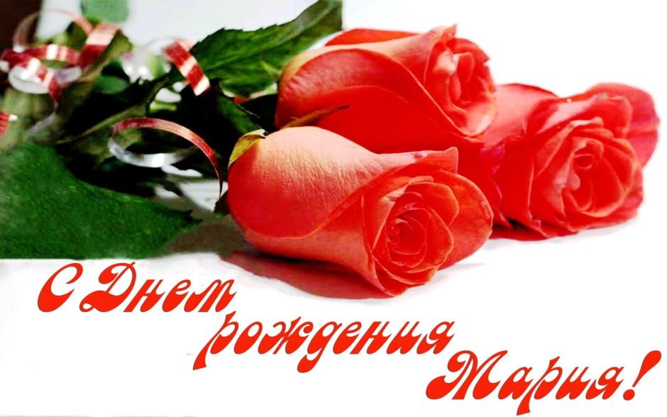 Поздравления с днём рождения