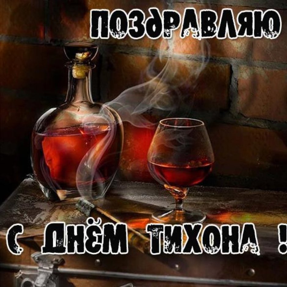 Поздравления с днём рождения Тихона