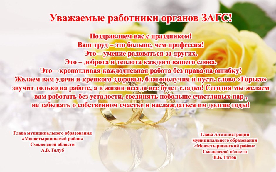Поздравления работникам ЗАГСА