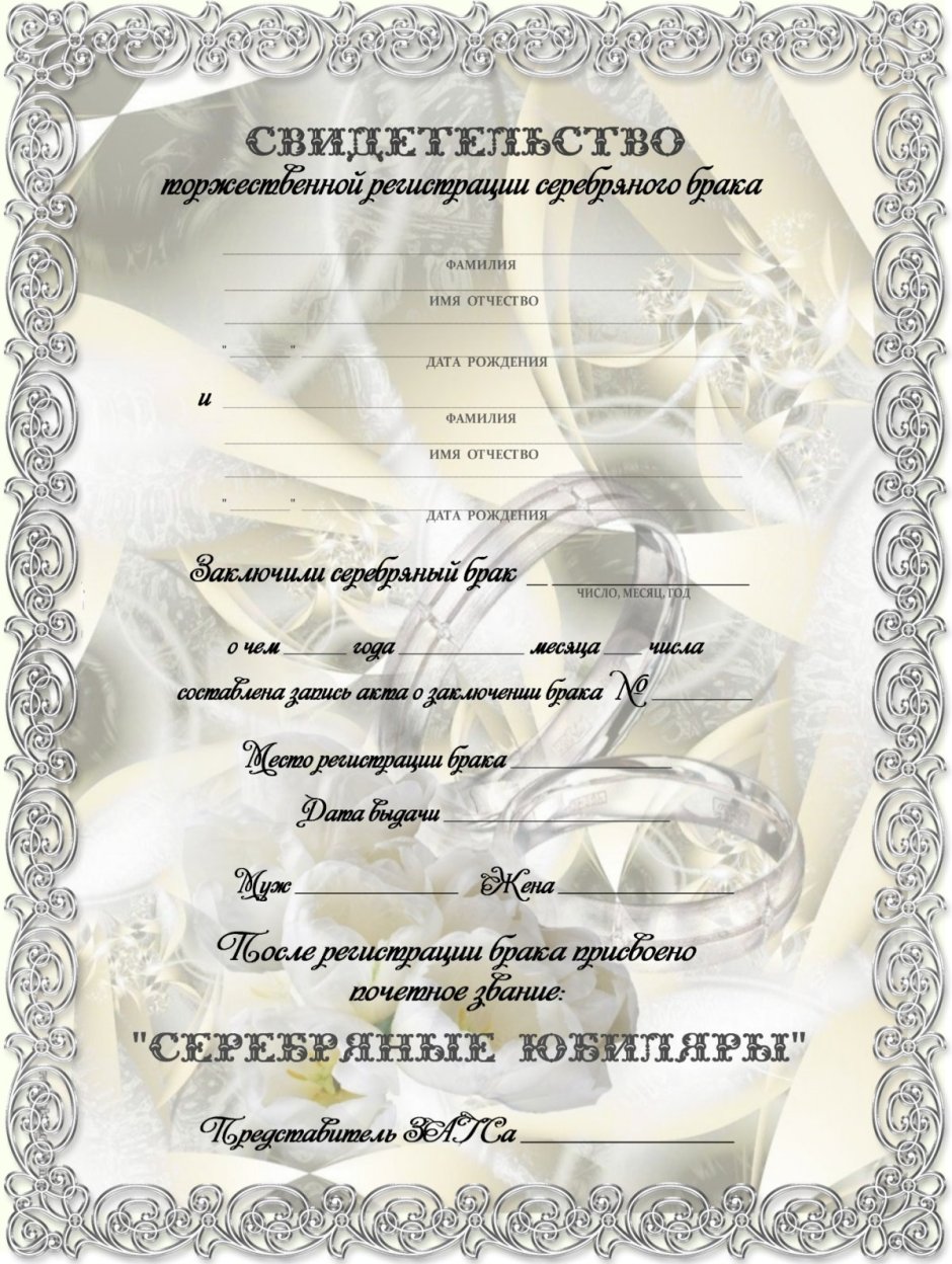 Свидетельство о заключении серебряного брака
