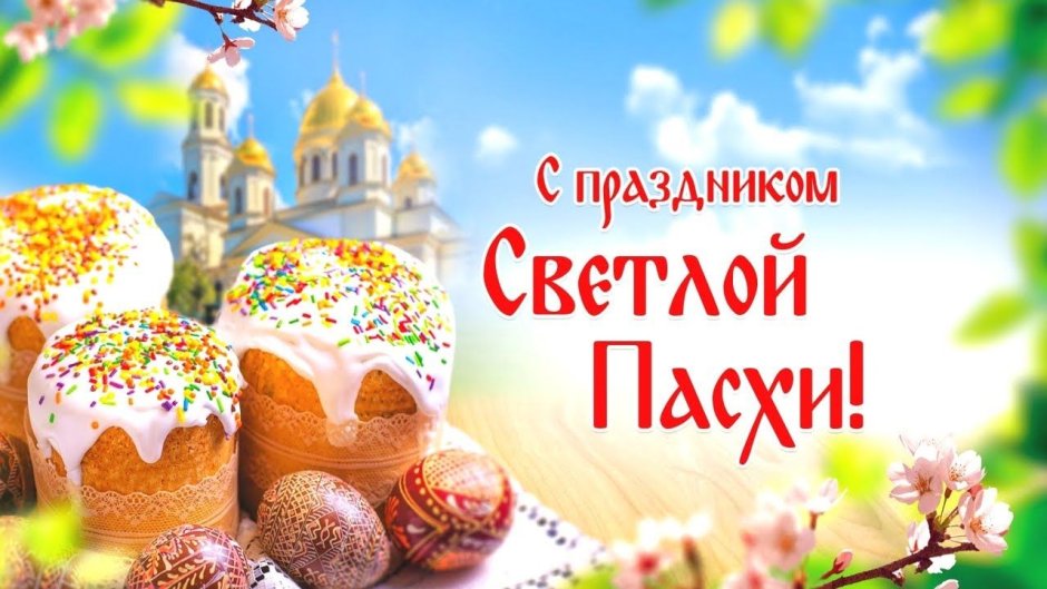 С праздником Святой Пасхи