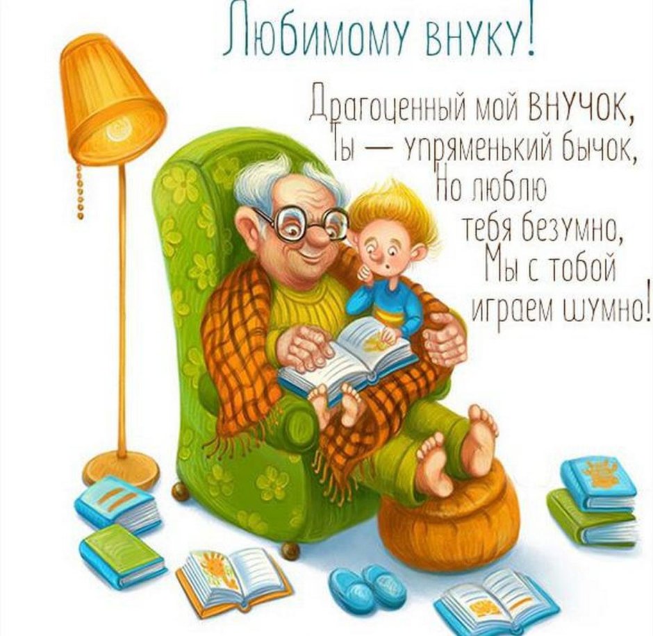 Поздравления с днём рождения внука от бабушки и дедушки