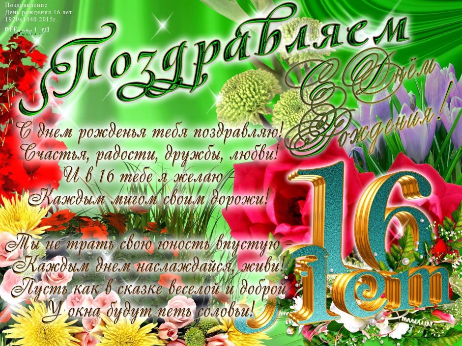 Поздравление с 16 летием